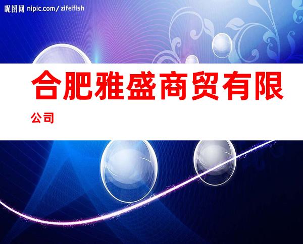 合肥雅盛商贸有限公司